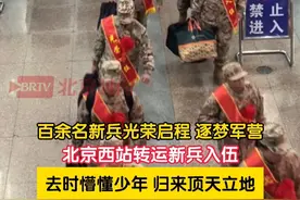 3月16日，北京。又是一年入伍季，北京西站转运新兵入伍，百余名新兵光荣启程，逐梦军营。向他们致敬！（记者：邵帅）#新兵入伍季 #入伍 #参军入伍视频封面