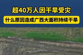 超 40 万人因干旱受灾，什么原因造成广西大面积持续干旱