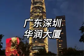 哇太好看了吧！这就是深圳第三高的华润总部春笋大厦，高392米，造价200亿，深圳湾首个荣获鲁班奖的超高层标志性建筑，满满科技感！#身前是高楼身后是明月#深圳#深圳标志性建筑#华润总部大厦 #春笋视频封面