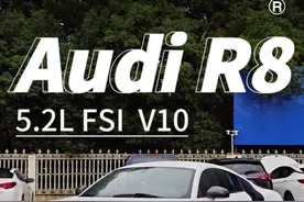 奥迪R8 5.2L FSI V10。奥迪量产的第一台超级跑车