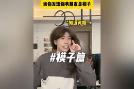 《大姑娘能屈能伸》 #内容过于真实 #模子哥 #感情 #夜生活视频封面