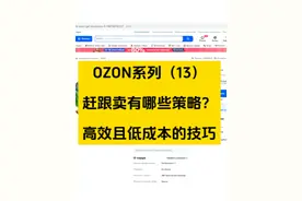 ozon赶跟卖的高效方法，低成本打击跟卖#ozon #运营 #跟卖视频封面