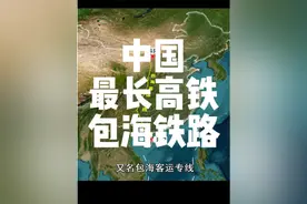 中国最长高铁-包海铁路#地理#看世界#包海高铁视频封面