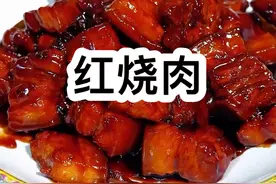 红烧肉的正确做法，肥而不腻 #红烧肉 #大厨养成记 #一起学做菜 #美食教程持续更新