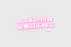 用nas的Docker搭建免费来源的音乐网站静享音乐乐趣#群晖nas视频封面