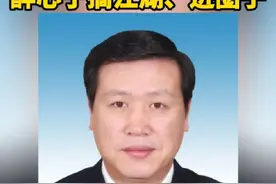 据云南省纪委监委2月18日消息，昆明市政府参事室原二级调研员（昆明市委原副书记、市长）王喜良被开除党籍。#反腐倡廉 #云南省 #昆明市 #王喜良被处分视频封面