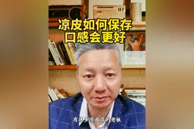 凉皮如何保存？口感才会更好！ #餐饮创业 #夫妻创业 #陕西凉皮#陕西凉皮杨校长#创作灵感