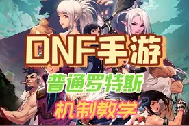 DNF手游普通罗特斯团本，三个阶段具体流程视频封面
