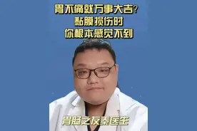 胃不痛就万事大吉？你的胃黏膜正在受损 #胃 #胃黏膜 #胃疼 #胃炎