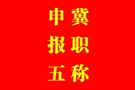 河北省职称申报评审信息系统录入教程第五集-专业技术工作经历