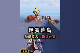 迷雾潜艇娱乐赛 只能使用喷火器对喷！#和平精英地铁逃生