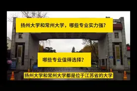 扬州大学和常州大学，王牌专业是啥？哪些专业值得报考？