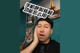 手机呼叫转移功能怎么用#手机技巧 #涨知识视频封面