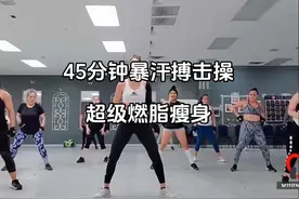 暴汗搏击操45分钟完整版，减肥瘦身健身操，首当其冲