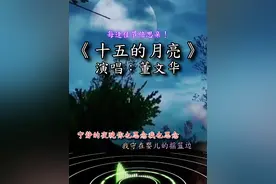 #十五的月亮#董文华#经典老歌#八月十五中秋节