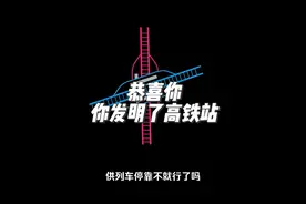 30秒，你竟然发明了高铁站#高铁站 #上饶站 #峨眉站 #嵊州新昌站