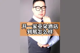 开一家亚朵酒店怎么样？ 开一家亚朵酒店怎么样？#亚朵酒店 #汉庭酒店 #全季酒店 #分享创业干货 #度假酒店推荐视频封面