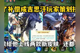 为了补偿成吉思汗玩家策划拼了！连续给他上线两款新皮肤