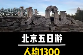 广州到北京，五天四晚旅游，人均只有1300，包含机票来回哦视频封面