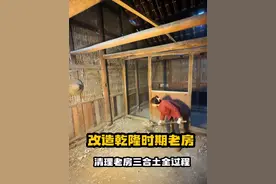 改造乾隆时期老房，清理卧室三合土全过程，来看看最终清理后的效果吧#创作灵感 #我的乡村生活 #老房改造 #新农人 #改造前vs改造后
