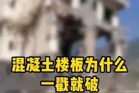 新房楼板一戳就碎！混凝土水泥质量堪忧？＃新峰商砼 ＃邯郸新峰 ＃源头实力工厂视频封面