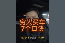 穷人买车就记住这7点！ #买车那点事儿 #买车避坑 #汽车降价 #买车中遇到的那些坑 #dou上热门视频封面
