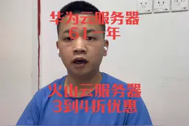 华为云服务器61元一年 #电商 #云服务器推荐 #云服务器购买视频封面