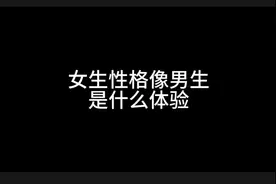 女生性格像男生是什么体验#主打的就是一个真实 #真实还原视频封面