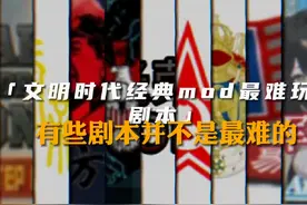 文明时代经典冷门mod,有没有你最讨厌让你感到最难玩的的剧本视频封面