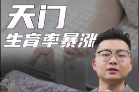 天门生育率暴涨背后真相 #生育率 #生育补贴视频封面