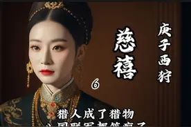 庚子西狩：猎人成了猎物，八国联军都笑疯了#历史 #清朝 #慈禧视频封面