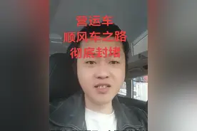 营运车将无法接顺风车订单，从此顺风车和网约车的春天来了，希望其他城市迅速跟进！#顺风车新规 #顺风车 #顺风车经验分享视频封面