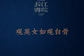 伪装褪去，只剩 206 块骨头；衣裳穿上，却有 18000 种形象视频封面