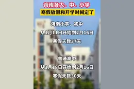 海南各大、中、小学寒假放假和开学时间定了！