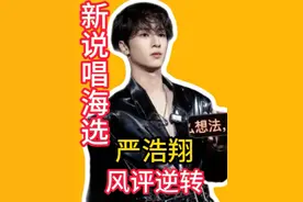 严浩翔风评大逆转？《新说唱》海选最新情报
