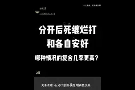 分手后死缠烂打，和各自安好哪个复合几率高？ #分手挽回
