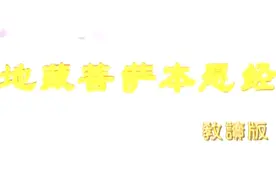 地藏菩萨本愿经 教读版 全十三品（第十一品）视频封面
