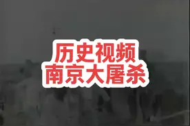 1937年12月13日，日本侵略者占领南京视频封面