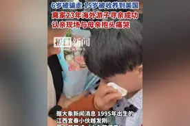 江西男孩离家23年跨国认亲成功！认亲现场与母亲抱头痛哭