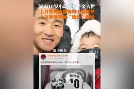 3月12日，#湖南10岁小球迷林子金去世，2月曾到成都蓉城主场圆梦，与偶像韦世豪见面，被上万球迷鼓励“雄起”！一路走好，愿天堂没有病痛！视频封面