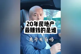 很多人认为房地产里最赚钱的是开发商 然而并不是#地产人 #开发商#买房 #房地产成本@抖音短视频视频封面