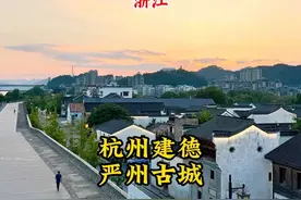 消失的严州府？其区划包括建德、桐庐和淳安三地，如今并入杭州！