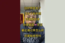 旧护照丢失又办了新护照或者是白本办理英国🇬🇧成功率怎么样 #英国签证视频封面
