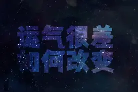 一个人运气很差时，如何改变。读懂以下五条，您将逆风翻盘视频封面