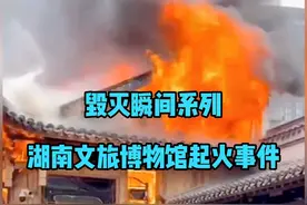 毁灭瞬间系列：湖南文旅博物馆起火事件！损失惨重！ #毁灭瞬间视频封面