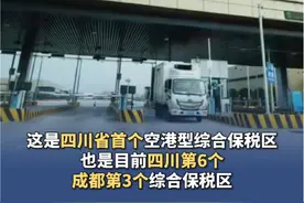 #成都天府国际空港综保区正式获批#（四川发布）视频封面