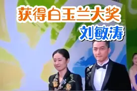 #刘敏涛 荣获"白玉兰戏剧表演艺术奖主角奖"，姐姐实至名归#明星故事 #白玉兰奖 @DOU+小助手