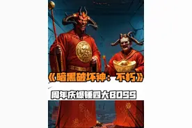 《暗黑破坏神：不朽》周年庆非酋也能毕业，速来血虐四大魔王！ #暗黑破坏神不朽 #暗黑不朽周年喜刷刷 #游戏