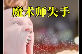 魔术师失手会怎样，太危险了#科普 #涨知识 #科普一下 #科普知识 #万物皆可种草搜