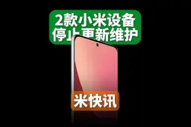 再两款小米设备停更。本月6号，小米产品安全中心终止软件支持产品列表名单内新增小米12X和小米watch S2，进入该名单后小米不再为这两款产品提供软件或固件更新，包括安全性更新。#小米 #小米澎湃OS2 #小米12X #澎湃os2.0有哪些新功能 #内容启发搜索视频封面